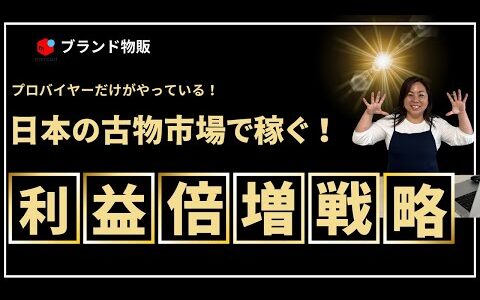 【古物市場】ブランド品を安く仕入れる裏技とは？卸業者が教える必殺技！