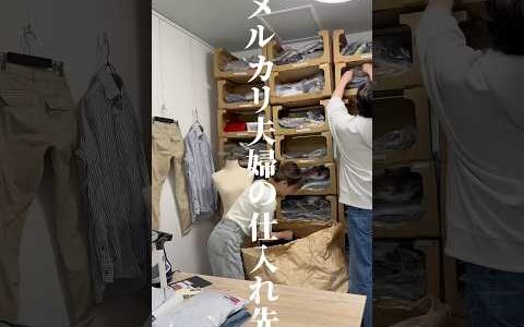 メルカリ夫婦の仕入れ先。 せどり