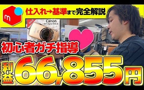 【店舗せどり】初心者の仕入れをガチ指導して利益66,855円！仕入れ基準から全て解説します！