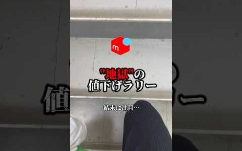 地獄の値下げラリー始まりました…  物販