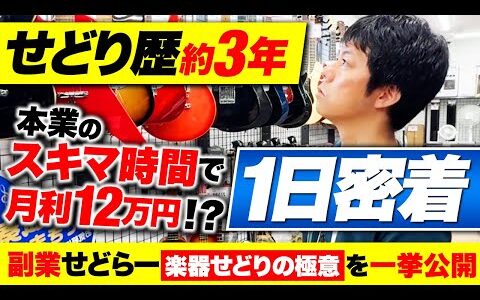 【1日密着】せどり歴3年の38歳2児のパパ！忙しい本業のスキマ時間で副業月利12万円を稼ぐ極意を一挙公開！【副業】