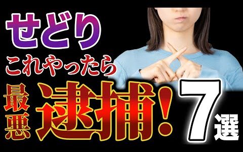 【これ！ヤバイです！】せどりでこれやったら最悪逮捕です！７選【物販】