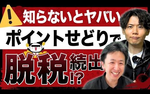 【暴露】元プロが語るポイントせどりの闇と税理士も間違える会計処理