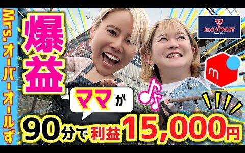 【メルカリせどり】主婦たちがセカスト店舗仕入れで15,000円稼ぐ！2025年ママたちが稼ぐのは店舗せどり一択です！
