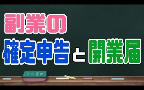 副業せどりの確定申告。青色申告と白色申告。事業所得と雑所得。はやめに準備をしよう！