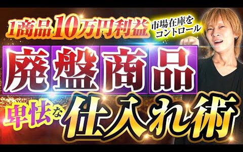 【廃盤せどり】本当に稼いでる人はやっている究極リサーチ（市場在庫をコントロールして1商品10万円以上稼ぐ仕入れ方法）