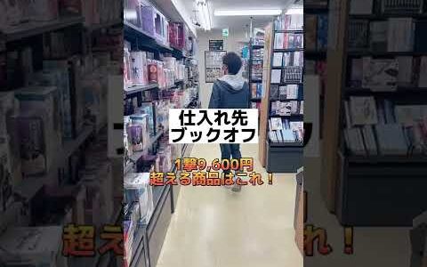 せどりで1撃9,600円稼ぐ方法