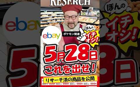 【ebay輸出リサーチ】5月28日商品公開！ライバルが少なくて利益がとれる商品を教えます！丸パクりOK。仕入れ先も公開中。 輸出 初心者 リサーチ