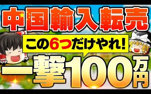 【中国輸入】一撃100万！この6つだけ売れ