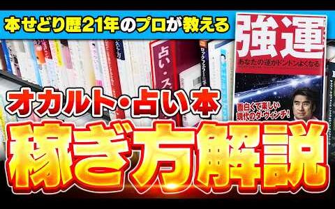 【本せどり歴21年】ニッチなジャンルで爆益！オカルト・占い本の稼ぎ方を解説します！【メルカリ】【ブックオフせどり】