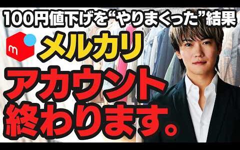 【2025年最新版】メルカリで“100円ずつ値下げ”は逆効果！？知らないと売れない新常識！【せどり 物販】【電脳せどり】【副業 在宅】【メルカリ仕入れ 販売】