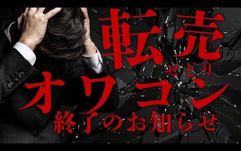 転売せどりでは稼げない時代です。