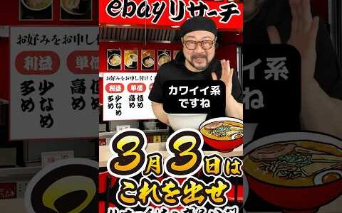 【ebay輸出リサーチ】3月3日商品公開！ライバルが少なくて利益がとれる商品を教えます！丸パクりOK。仕入れ先も公開中。 輸出 初心者 リサーチ