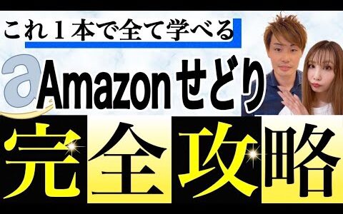 【成功のカギを握る】最新完全版！月収100万稼ぐAmazonせどりの全てを解説！【中古せどり】