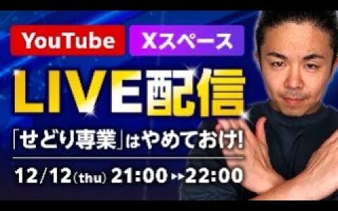 YouTube LIVE【せどり専業はやめておけ】2024年12月12日 21:00〜22:00