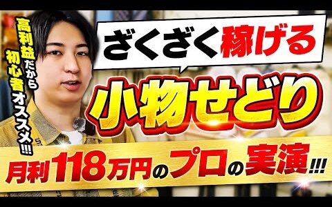 【メルカリ】小さい・軽い・高利益！初心者でもざくざく稼げる小物せどり【アパレルせどり】