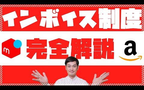 【メルカリせどり転売】インボイス制度完全解説【知らないとヤバい】