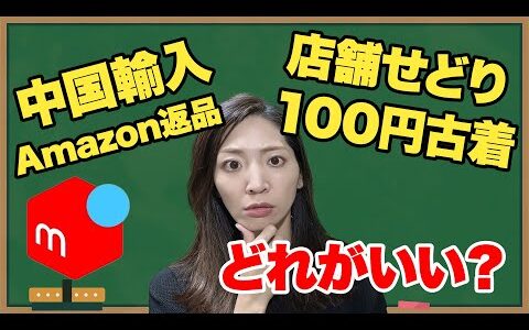 【メルカリ物販】中国輸入・店舗せどり・100円古着・Amazon返品、どれが良い？メリットデメリット完全解説！
