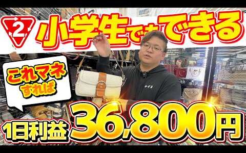 【店舗せどり】せどり初心者でもセカスト / オフハウスで簡単に真似できる仕入れ方法で利益36,800円！
