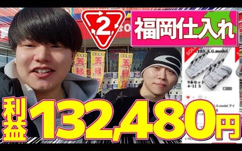 【店舗せどり】福岡仕入れで利益132,480円！田舎でも仕入れるコツを伝授！