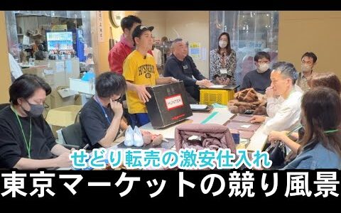 【せどり転売】メルカリで稼ぐなら古物市場で激安仕入れ｜東京マーケットの競り風景！Japanese thrifting market