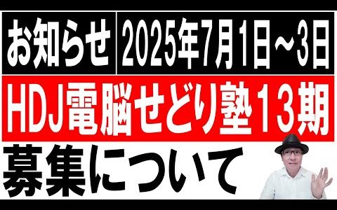 【2025年7月1日～3日募集】HDJ 13ハイボール電脳せどり塾13期　募集について