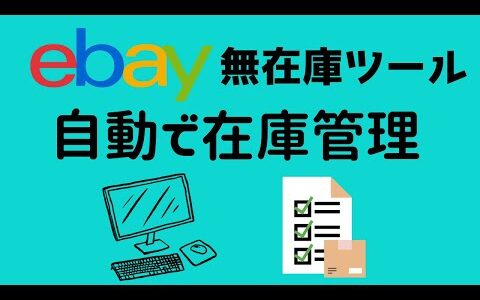 ebay 在庫管理ツール　LIBERTY 無在庫