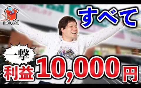 【せどり副業】メルカリで1コ10,000円取れる商品をシェア。2024年に副業で稼ぐリサーチも完全攻略。