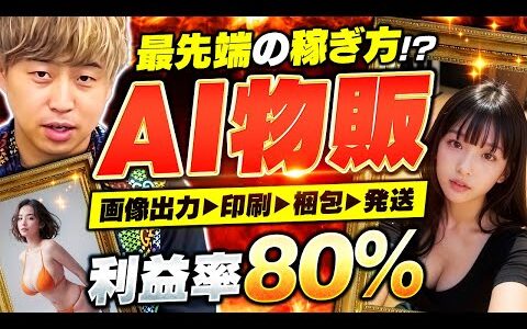 【最先端!!】月100万稼ぐプロに聞く今話題のAI物販の全貌!!