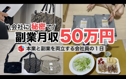 2025年最新 会社員→副業月収50万円稼ぐ日常 | 日常ルーティン | せどり | 物販 |転売 | アパレルせどり | メルカリ | サラリーマン | 副業 | スマホ副業 中古 vlog 243