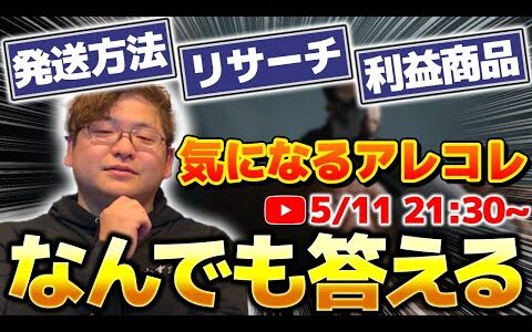 【初心者歓迎】店舗せどりなんでも質問OK！迷わず進める！お悩み一気に解決ライブ！