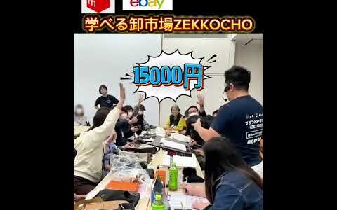 【メルカリ】ブランド仕入れ、実はこんな世界なんです！この“ゆるさ”が、実は成長の秘密です｜参加者の９割が物販未経験！誰でも参加OKの卸市場