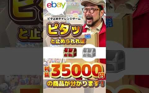 【ebay輸出リサーチ】3月5日商品公開！ebayで売れる商品を教えます！ピタッとチャレンジ挑戦してね。 輸出 無在庫 リサーチ