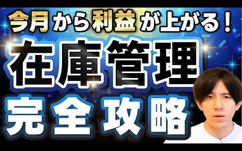 【せどりの在庫管理】これができれば利益率が低くても確実にお金が増えます。