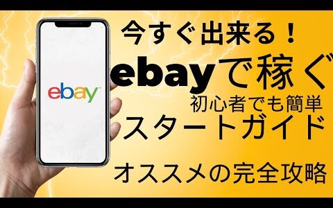 【超初心者向け】せどり物販ビジネス誰でもできる！eBayでゼロから月収100万円を稼ぐ方法】