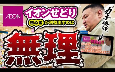 【ガチ検証】利益商品皆無！今さらイオン店舗せどりで稼げるか？現役せどらーのYouTube動画のノウハウでせどりしてみた