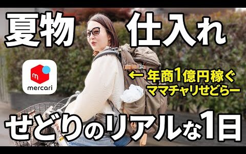 【メルカリせどり】これだけで利益5万！？ママチャリで年商1億稼ぐ女の夏物店舗仕入れがやばすぎた。【副業/中古物販/在宅ワーク】