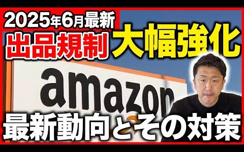 【完全版】Amazon出品規制を解除する正規ルートを上場企業が0から100まで徹底解説！【物販/せどり/株式会社オークファン】