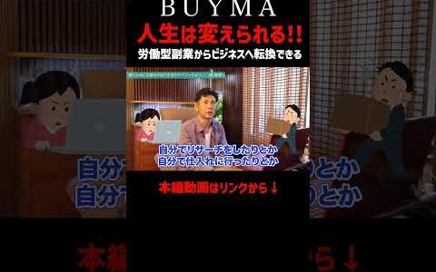【副業】労働せずにビジネスができるBUYMAで稼ぐ仕組みをつくる