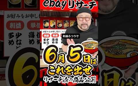【ebay輸出リサーチ】6月5日商品公開！ライバルが少なくて利益がとれる商品を教えます！丸パクりOK。仕入れ先も公開中。 輸出 初心者 リサーチ