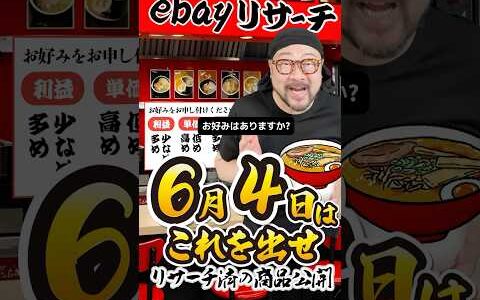 【ebay輸出リサーチ】6月4日商品公開！ライバルが少なくて利益がとれる商品を教えます！丸パクりOK。仕入れ先も公開中。 輸出 初心者 リサーチ