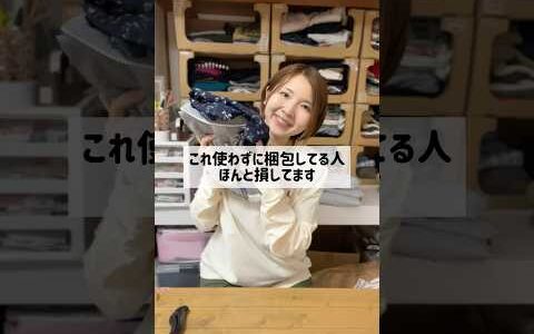 これ使わないで梱包するのやめてください 物販