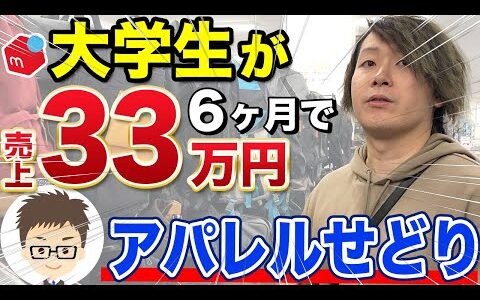 【メルカリせどり】年齢は関係ない！大学生が33万円売り上げた方法を聞きます！【副業】
