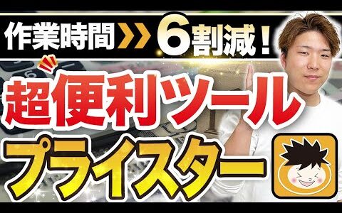 【神ツール】プライスターでAmazonせどりを超効率化する方法