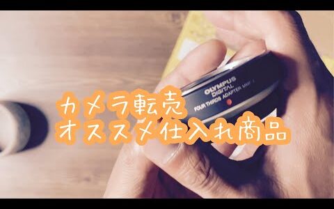 カメラ転売で仕入れられると思わずガッツポーズする売れ筋商品