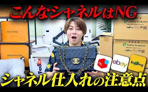 【中級者向け】シャネル仕入れのポイント5つをエコリングの画面と一緒に解説します！ブランド品BtoBオークション仕入れ