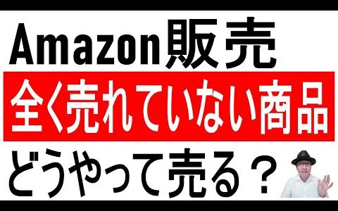 【ランキング無し】Amazonで全く売れていない商品はどうやって売る？