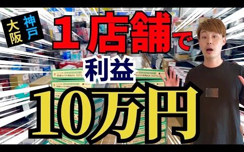 1店舗で10万円利益！中古せどりの稼ぎ方を徹底解説【大阪・神戸仕入れ】