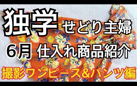 【独学せどり主婦】6月の仕入れた商品紹介&ワンピース･パンツの写真撮影の紹介♡