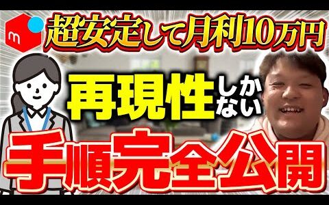 【せどり】超安定して店舗せどりで月利10万円を出す女性にその秘訣を全て聞きました！